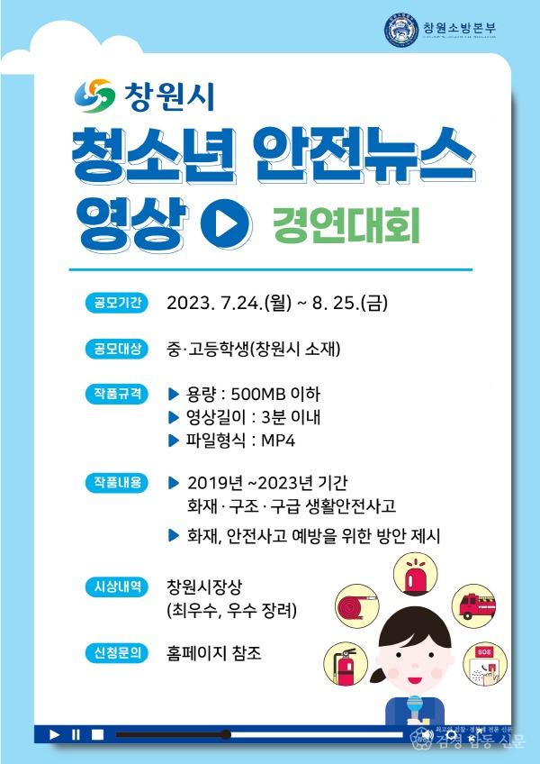 230727-2창원시 청소년 119안전뉴스 영상 경연대회 개최.jpg