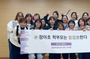 인천장아초등학교 학부모회 "읽.걷.쓰 동아리 발대식" 성료