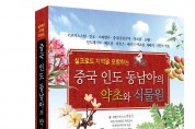 211005_박종철 명예교수, 중국인도동남아의 약초 책자 발간_순천대 보도자료.jpg