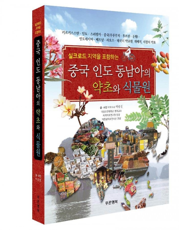 211005_박종철 명예교수, 중국인도동남아의 약초 책자 발간_순천대 보도자료.jpg