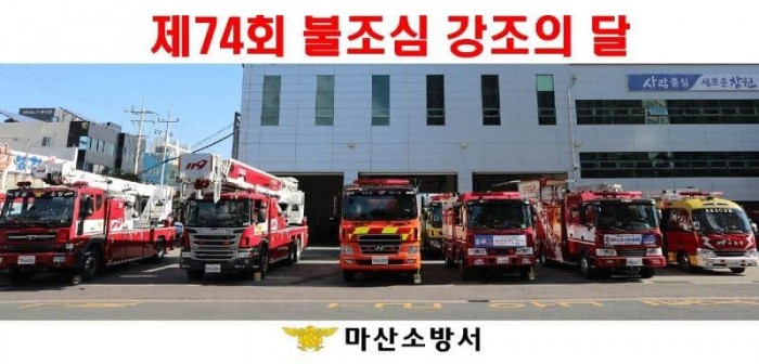 211027-제74회 불조심 강조의 달 운영.jpg