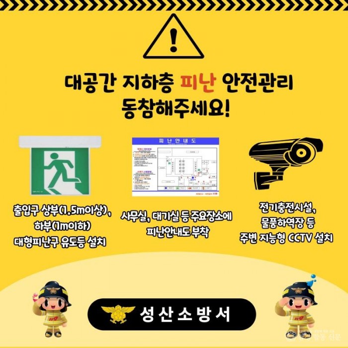 221208-4대공간 지하층 피난 안전관리.jpg
