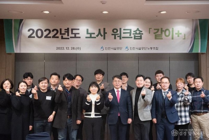 ★221228_사진자료(인천시설공단,_2022년_노사워크숍_같이+개최)_1.jpg