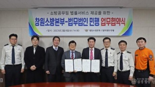 230208-창원소방본부, 법무법인 민행 업무협약식.JPG