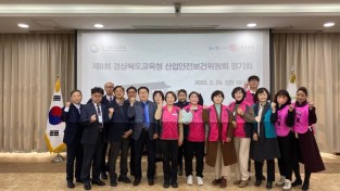 7.경북교육청, 2023년 1분기 산업안전보건위원회 개최(24일 화백관에서 개최된 산업안전보건위원회 사진)01.jpg