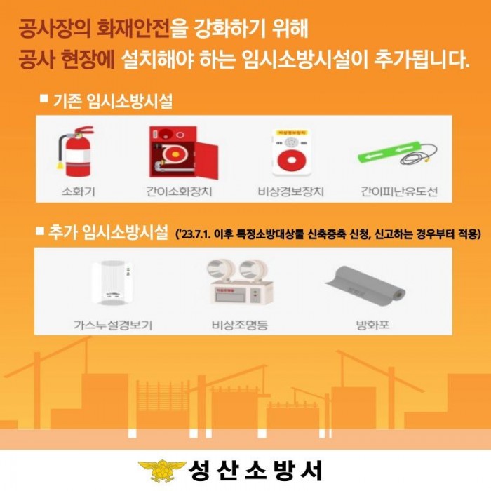 230327-4공사장 임시소방시설 추가 설치 당부.jpg