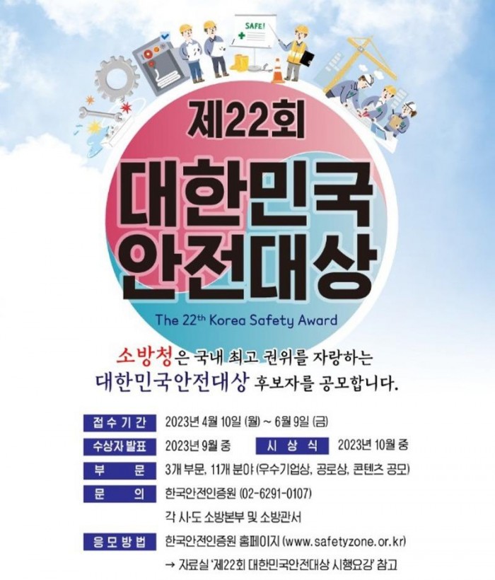 230424-4제22회 대한민국 안전대상 공모안내.jpg