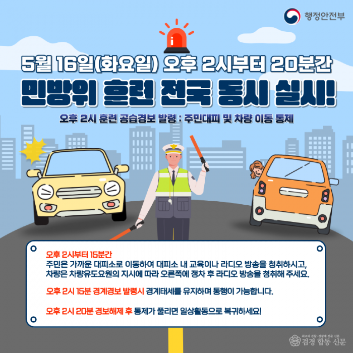 [안전재난과] 민방위훈련 통제 안내.png