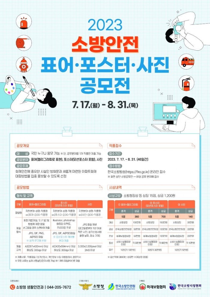 230731-1소방안전포스터공모전.jpg