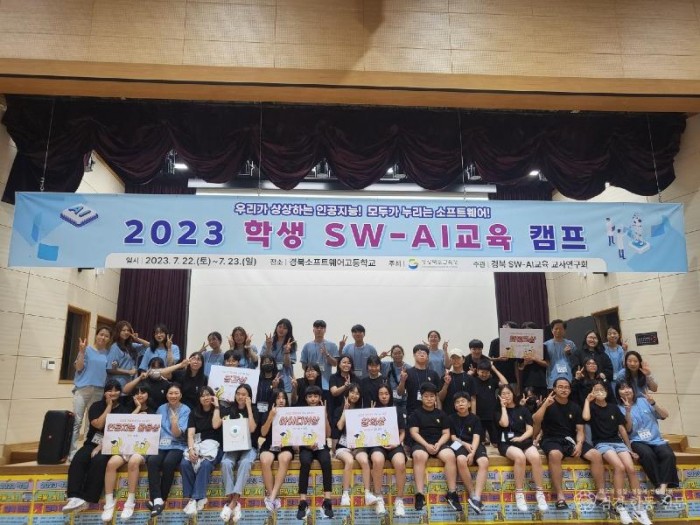 6.경북교육청, 2023년 초중등 SW-AI교육 캠프 개최(2023 학생 SW-AI교육 캠프 사진)01.jpg