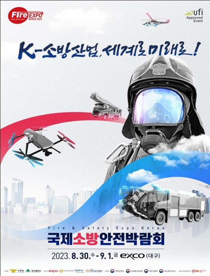 230822-4국제소방안전박람회 개최 안내.jpg