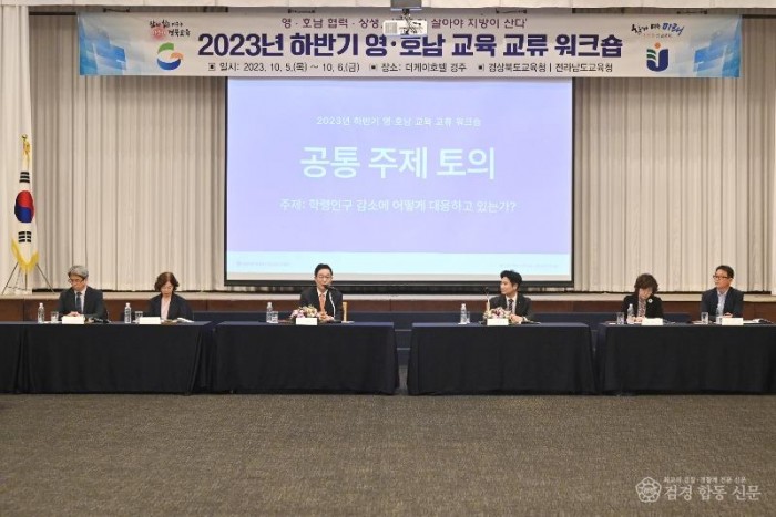 1.영․호남 협력과 상생, ‘교육이 살아야 지방이 산다.’(경북교육청, 2023년 하반기 영․호남 교육 교류 워크숍 개최_왼쪽에서 3번째 임종식 경북교육감, 4번째 김대중 전남교육감)_03.jpg