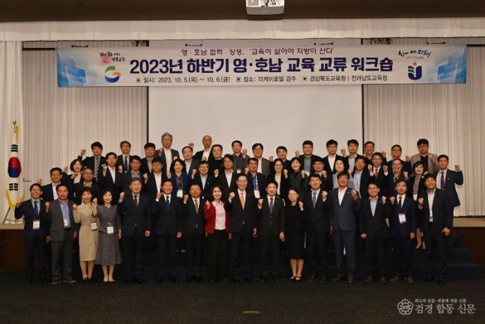 1.영․호남 협력과 상생, ‘교육이 살아야 지방이 산다.’(경북교육청, 2023년 하반기 영․호남 교육 교류 워크숍 개최_왼쪽에서 9번째 임종식 교육감)_01.jpg