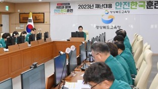 2.경북교육청, 시설공사 명예감사관 일상감사 현장 점검(30일 본청에서 개최된 안전한국 통합연계 훈련 관련 회의 사진)02.jpg