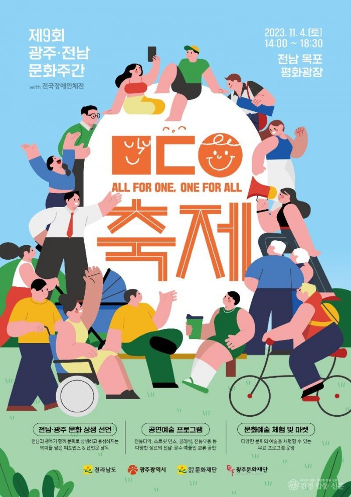 문화체전- 광주전남 문화주간 포스터.jpg