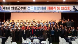 01의성군제공 의성군수배 전국컬링대회 개회식 및 만찬회3218.jpg