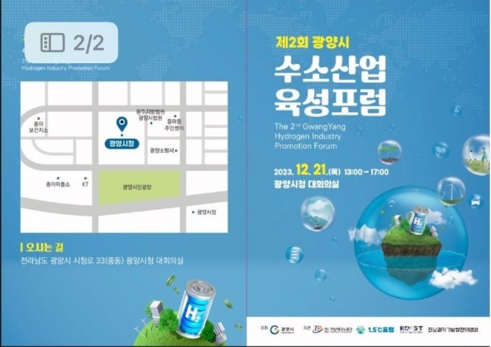 광양시, 제2회 광양시 수소산업 육성 포럼 개최 - 신산업과 1.jpg