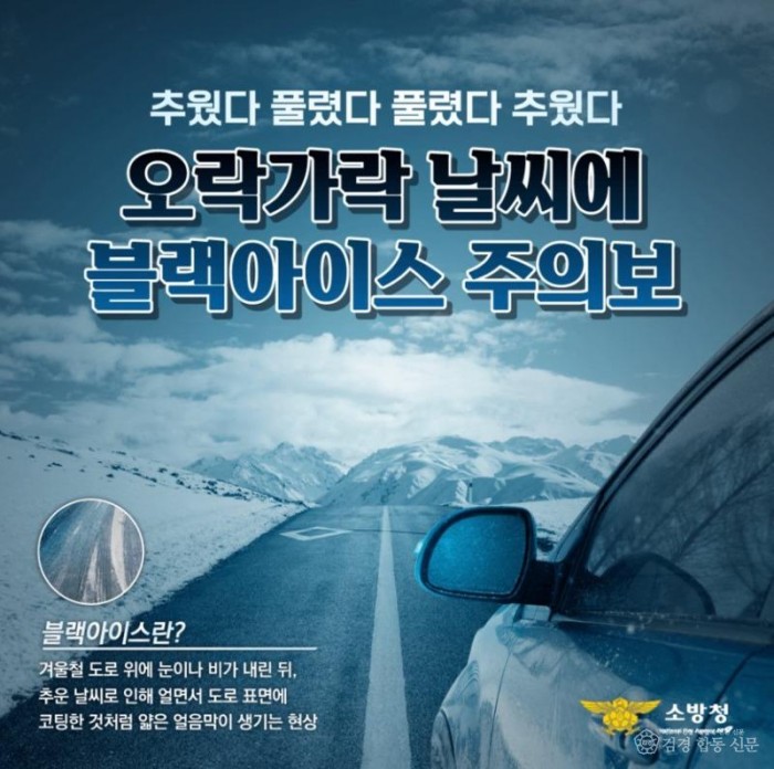 231220-4겨울철 블랙아이스 사고 주의 당부.jpg