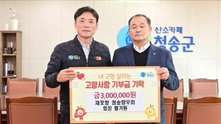 240123보도자료(재포항 청송군향우회 회장 황가원, 고향사람기부금 기탁).jpg