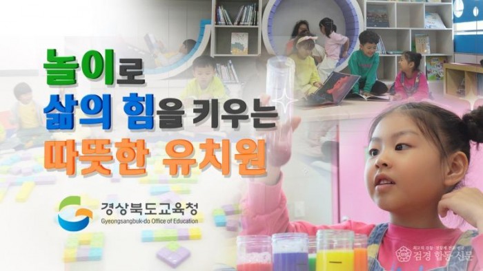 2.경북교육청, 놀이_배움_삶을 잇는 유아교육 홍보영상 제작_보급(놀이로삶의힘을키우는따뜻한유치원)_01.jpg