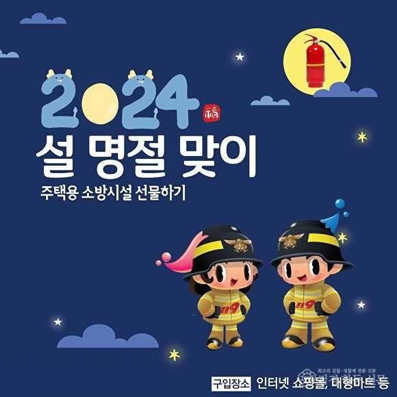 240206-3설 명절 맞아 주택용 소방시설 선물하기 홍보.jpg