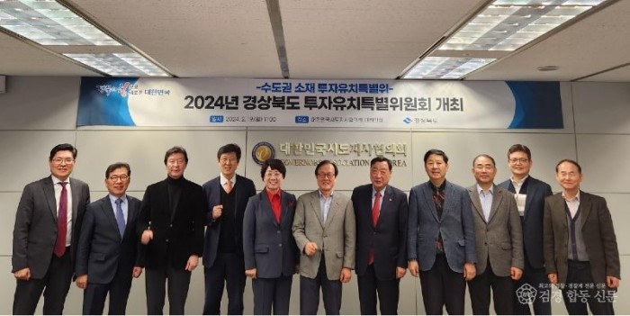 2._2024년_경상북도_투자유치특별위원회2.jpg