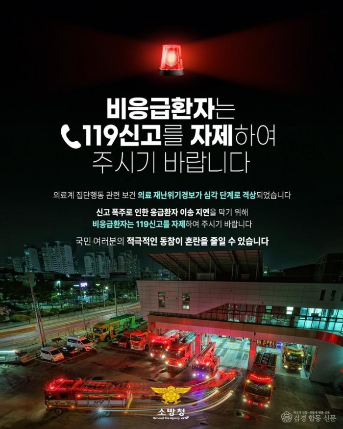 240226-4전공의 의료현장 이탈 관련 비응급환자 119신고 자제 당부.jpg