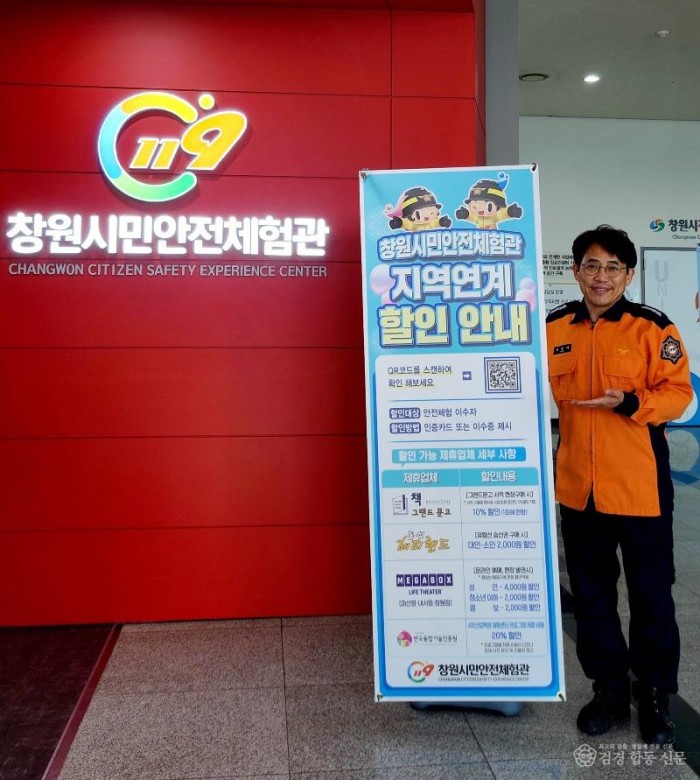 240226-2창원시민안전체험관 지역연계 할인 혜택 서비스.jpg