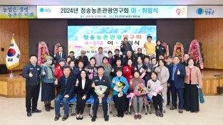 240228보도자료(청송농촌관광연구회 이·취임식 개최) (1).JPG