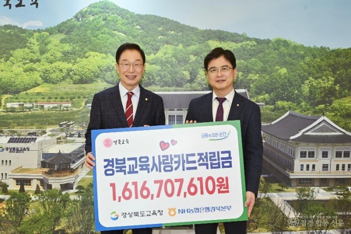 1.경북교육청, 경북교육사랑카드 적립금 16억 1,670만 원 조성(경북교육사랑카드 교육재정 확충에 기여)_01.jpg