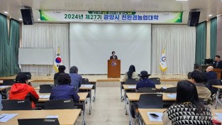 광양시, ‘제27기 친환경농업인대학’ 힘찬 출발! - 기술보급과.jpeg