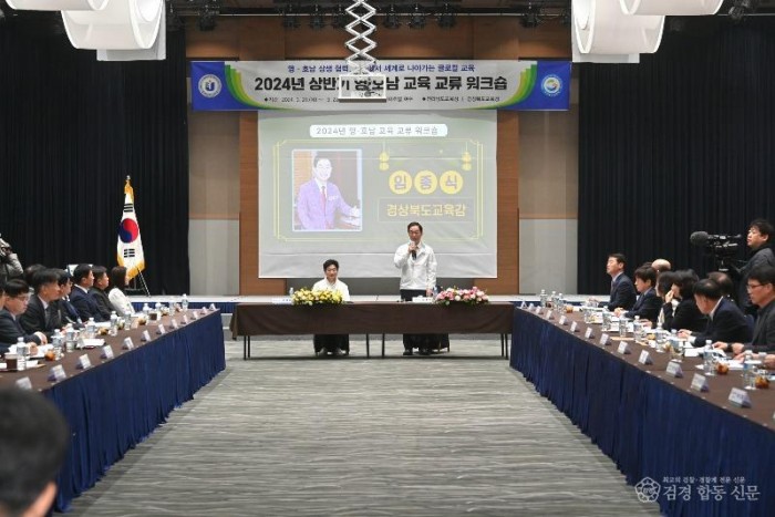 1.경북교육청, 2024년 상반기 영호남 교육 교류 워크숍 개최(영호남 협력과 상생,교육이 살아야 지방이 산다)(인사말하는 임종식 교육감)_01.jpg