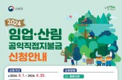 광양시, 2024년 임업직불금 신청하세요 - 산림소득과(신청안내 포스터).jpg