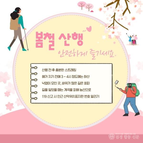 240402-3봄철 산행 안전수칙 홍보.jpg