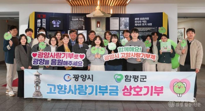 전남 광양시-함평군 공직자, “함께 해요! 고향사랑기부제” - 홍보소통실 (1).jpg