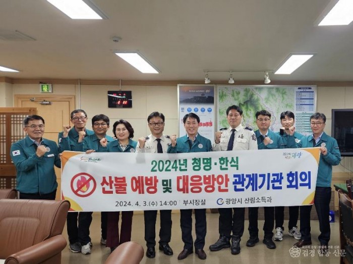 광양시, ‘봄철 산불예방 및 대응방안 관계기관 회의’ 추진 - 산림소득과.jpg