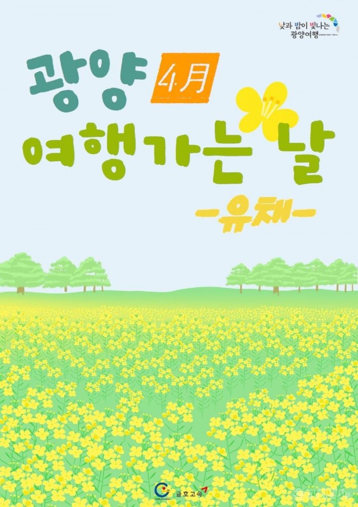 광양시티투어, 4월 광역코스 ‘광양여행 가는 날’ 운영 - 관광과 (1).jpg