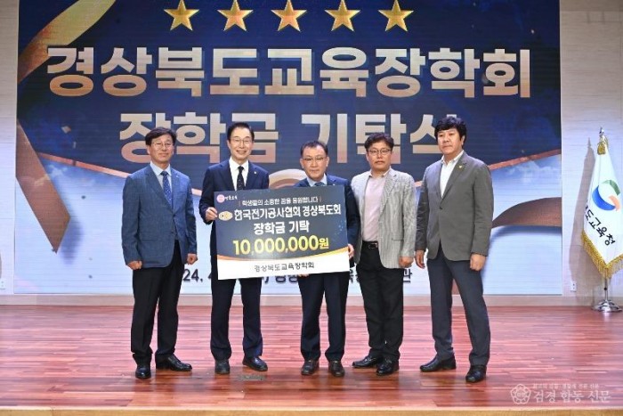 1.경북교육청, 인재 육성을 위한 기업과 단체 장학금기탁 이어져(한국전기공사협회 경상북도회, ㈜디에스테크놀로지, 경북교육청 운전직 연합회 장학금 기부에 동참)_02.jpg