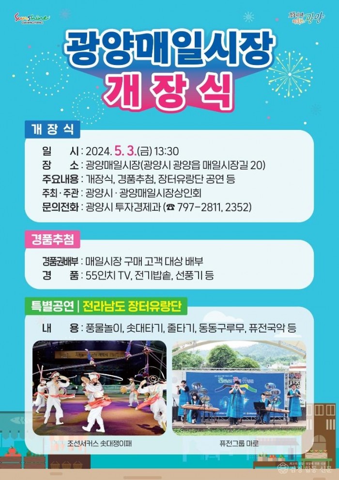 광양시, 풍악이 흐르는 광양매일시장 개장식 준비 박차 - 투자경제과(포스터).jpg