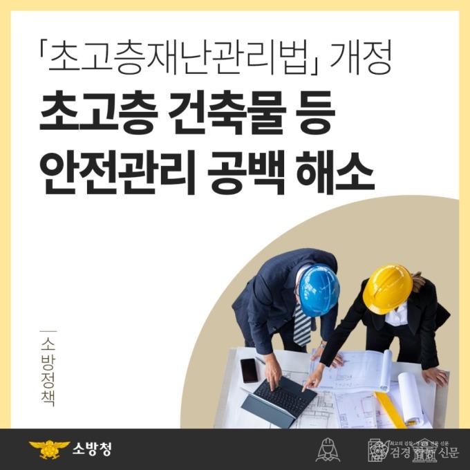 240521-4초고층재난관리법' 일부 개정 안내.jpg