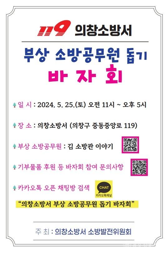 240522-4부상 소방공무원 돕기 바자회 개최.jpg