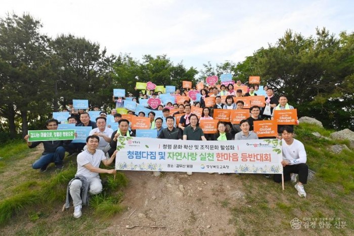 2.경북교육청, 청렴 다짐과 자연사랑 실천 한마음 등반대회 가져(청렴 의식 고취와 조직문화 혁신으로 신뢰받는 공직사회 구현)_01.jpg