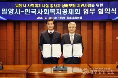 250228-밀양시 한국사회복지공제회 업무 협약식2.jpg