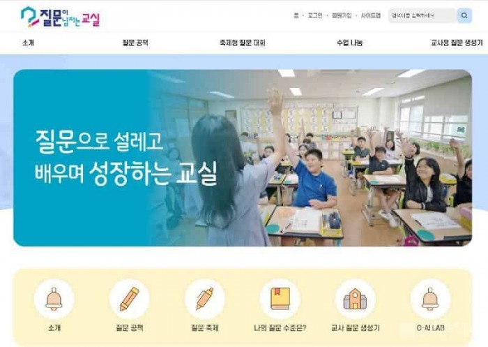 2.경북교육청, 교사용 질문 기반 수업 설계 챗봇 개발(질문 생성기와 질문 기반 수업 설계 등 4종 개발_보급)(질문이 넘치는 교실 홈페이지)_01.JPG