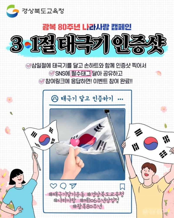 1.경북교육청, 광복 80주년 기념 ‘태극기 달기’ 캠페인 전개(106주년 삼일절, 태극기 달며 독립 정신 되새겨요!)(SNS_태극기인증 카드뉴스)_03.jpg