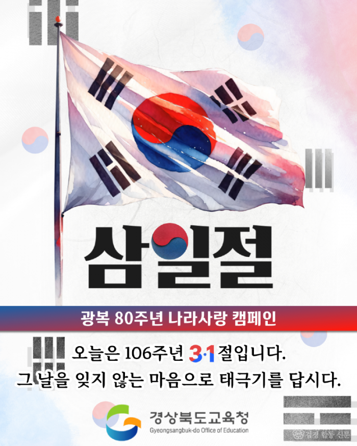 1.경북교육청, 광복 80주년 기념 ‘태극기 달기’ 캠페인 전개(106주년 삼일절, 태극기 달며 독립 정신 되새겨요!)(삼일절태극기달기)_02.png