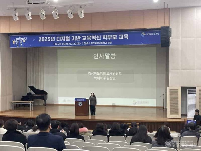 (추가)5.경북교육청, 디지털 기반 교육혁신을 위한 학부모 교육 시행(AI 디지털 교과서 이해와 활용을 위한 학부모 교육 개최)(인사말하고 있는 박채아 경북도의회 교육위원장)_01 (1).jpg