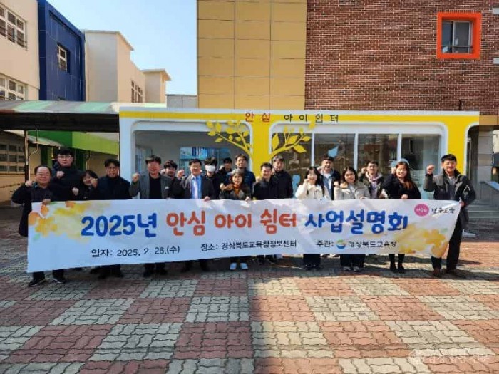 (추가)2.경북교육청, 2025년 안심 아이 쉼터 사업설명회 개최(학생이 안전하게 대기할 수 있는 쉼터 조성에 힘쓰다!)_02.jpg