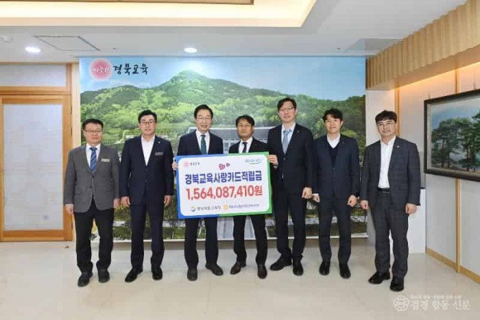 1.경북교육청, 경북교육사랑카드 적립금 15억 6,408만 원 조성(경북교육사랑카드 교육재정 확충에 기여)_02.jpg