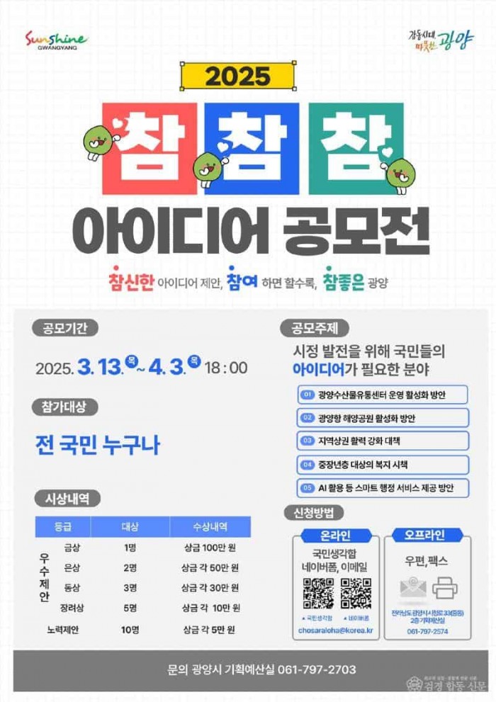 2. 광양시, 「2025년 참참참! 아이디어 공모전」 실시.jpg